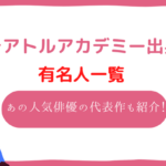 テアトルアカデミー　有名人